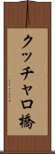 クッチャロ橋 Scroll