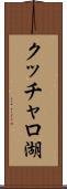 クッチャロ湖 Scroll