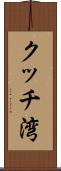 クッチ湾 Scroll
