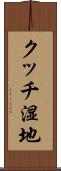 クッチ湿地 Scroll