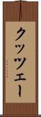 クッツェー Scroll