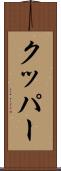 クッパー Scroll