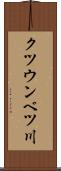 クツウンベツ川 Scroll
