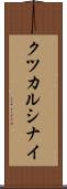 クツカルシナイ Scroll