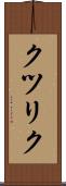 クツリク Scroll