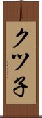 クツ子 Scroll