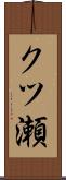 クツ瀬 Scroll