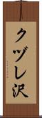 クヅレ沢 Scroll