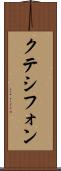 クテシフォン Scroll