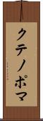 クテノポマ Scroll