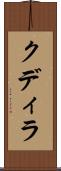 クディラ Scroll