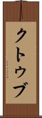 クトゥブ Scroll