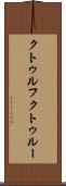 クトゥルフ Scroll
