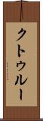 クトゥルー Scroll