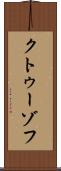 クトゥーゾフ Scroll