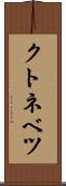 クトネベツ Scroll