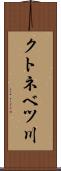 クトネベツ川 Scroll