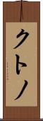 クトノ Scroll