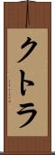 クトラ Scroll