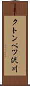クトンベツ沢川 Scroll
