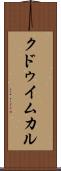 クドゥイムカル Scroll
