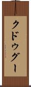 クドゥグー Scroll