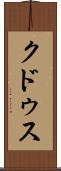 クドゥス Scroll