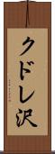 クドレ沢 Scroll