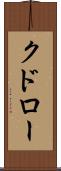 クドロー Scroll