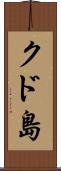 クド島 Scroll