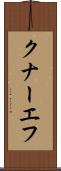 クナーエフ Scroll