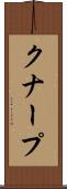 クナープ Scroll