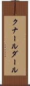 クナールダール Scroll
