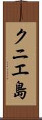 クニエ島 Scroll