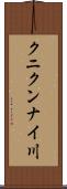 クニクンナイ川 Scroll