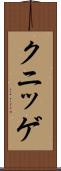 クニッゲ Scroll