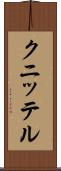 クニッテル Scroll