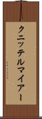 クニッテルマイアー Scroll