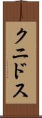 クニドス Scroll