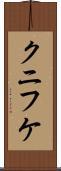 クニフケ Scroll