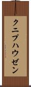クニプハウゼン Scroll