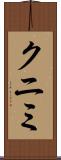 クニミ Scroll