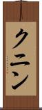 クニン Scroll