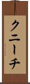 クニーチ Scroll