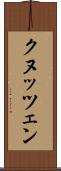 クヌッツェン Scroll