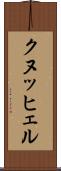 クヌッヒェル Scroll