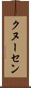 クヌーセン Scroll