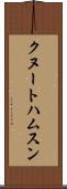 クヌートハムスン Scroll