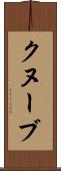 クヌーブ Scroll