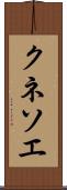 クネソエ Scroll